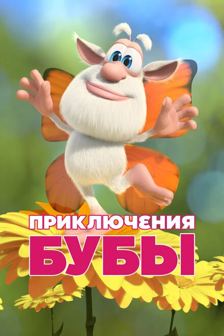 Постер Приключения Бубы 2021