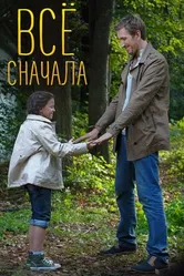 Всё сначала 2014 постер