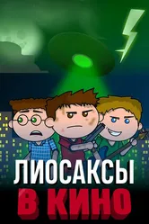Лиосаксы в кино 2020 постер
