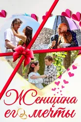 Женщина его мечты 2016 постер