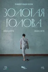 Золотая голова 2025 постер