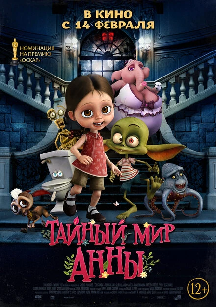 Постер Тайный мир Анны 2017