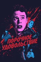 Порочное удовольствие 2020 постер