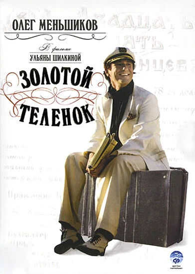 Постер Золотой теленок 2005, Россия