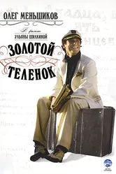 Золотой теленок 2005, Россия постер