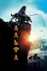 Альфа 2018 постер