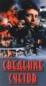 Постер Сведение счетов 1992