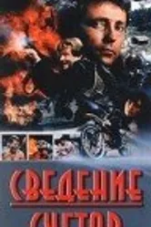 Сведение счетов 1992 постер