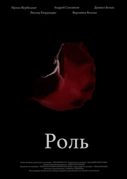 Постер Роль 2020