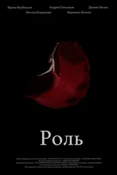 Роль 2020 постер