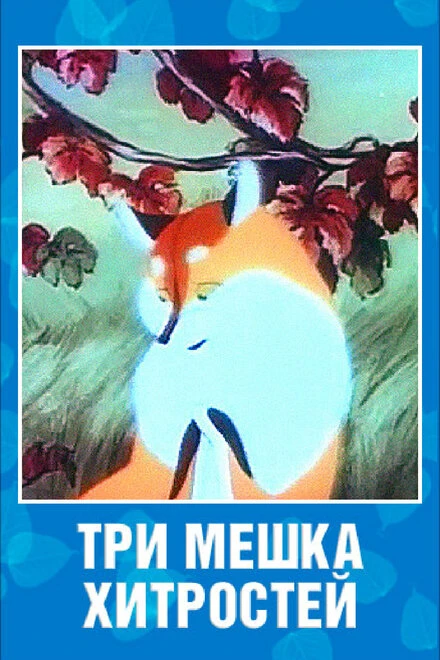 Постер Три мешка хитростей 1954
