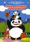 Постер Панда большая и маленькая 1972