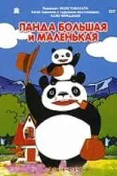 Панда большая и маленькая 1972 постер
