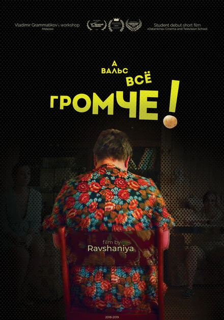 Постер А вальс всё громче! 2018