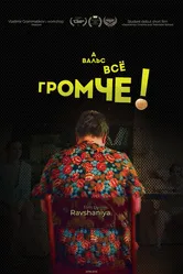 А вальс всё громче! 2018 постер