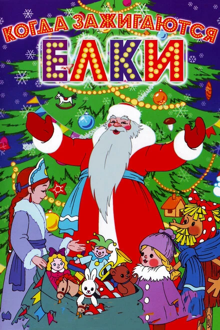 Постер Когда зажигаются елки 1950