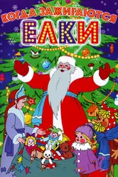 Когда зажигаются елки 1950 постер