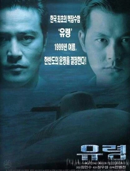 Постер Субмарина «Призрак» 1999