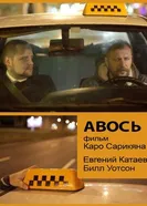 Авось 2014 постер