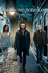 Быть человеком 2008 постер