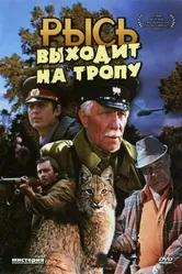 Рысь выходит на тропу 1982 постер