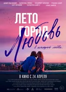 Лето. Город. Любовь, Россия постер