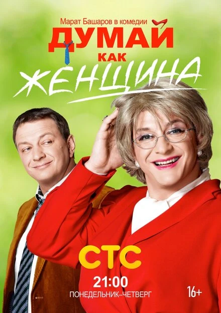Постер Думай как женщина 2013