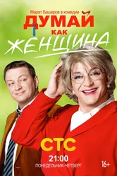 Думай как женщина 2013 постер