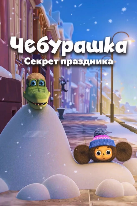 Постер Чебурашка. Секрет праздника 2020