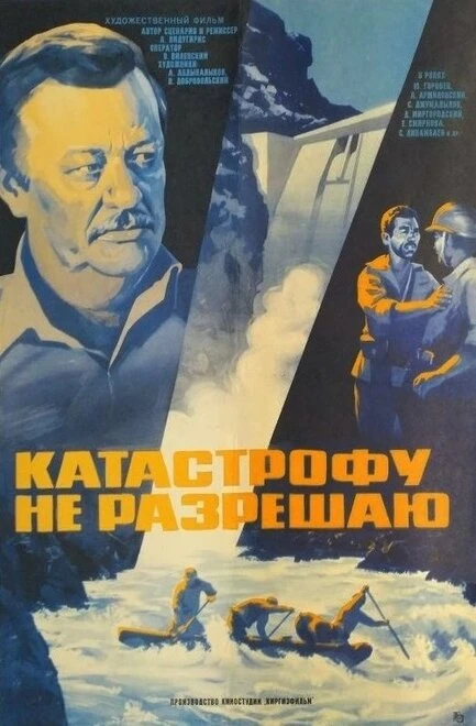 Постер Катастрофу не разрешаю 1985