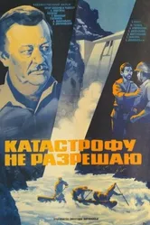 Катастрофу не разрешаю 1985 постер
