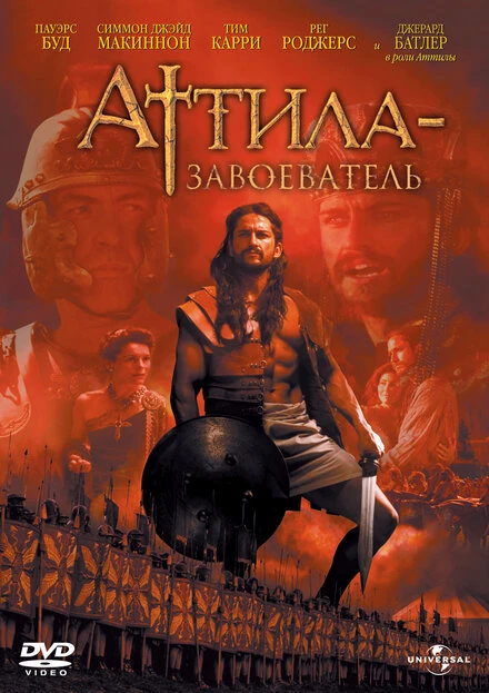 Постер Аттила-завоеватель 2000