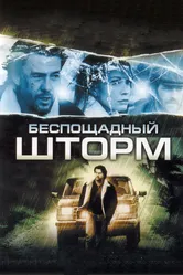 Беспощадный шторм 2010 постер