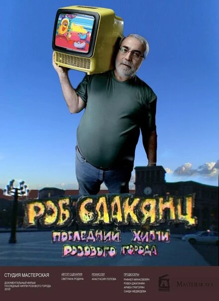 Постер Роб Саакянц. Последний Хиппи розового города 2010