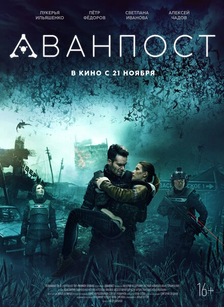 Постер Аванпост 2019