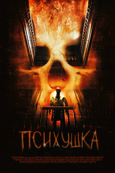 Постер Психушка 2007