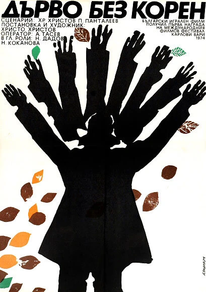Постер Дерево без корней 1974
