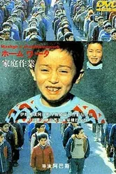 Домашняя работа 1989 постер