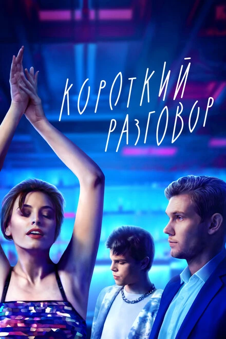 Постер Короткий разговор 2023