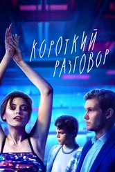 Короткий разговор 2023 постер