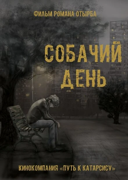 Постер Собачий день 2015
