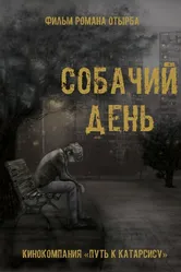 Собачий день 2015 постер