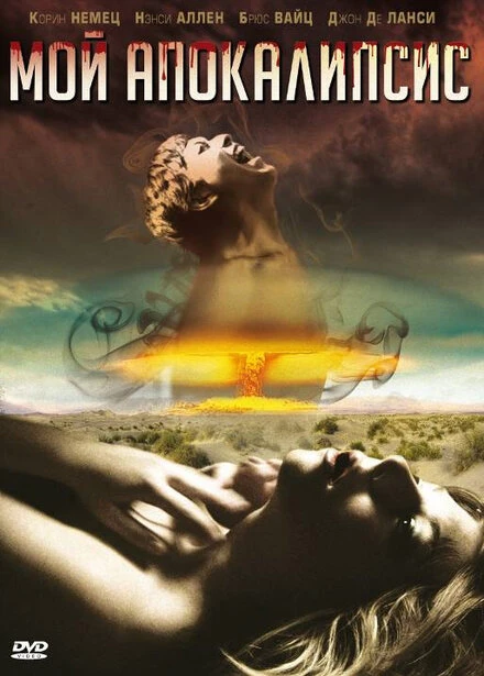 Постер Мой Апокалипсис 2008