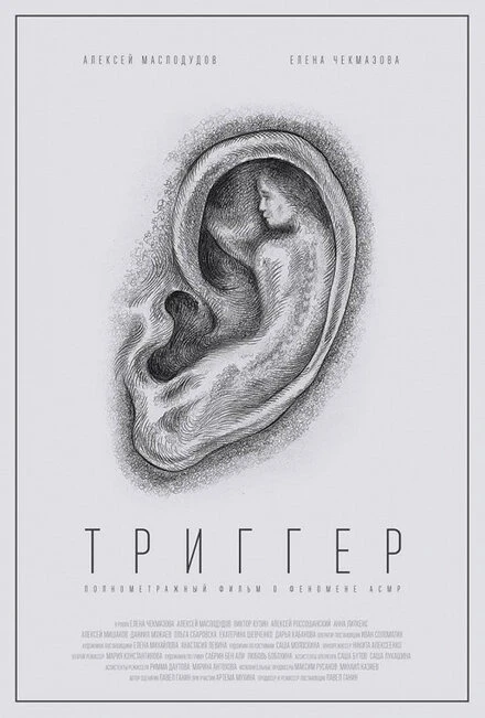 Постер Триггер 2019, Россия