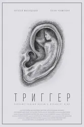 Триггер 2019, Россия постер