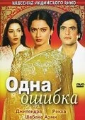 Постер Одна ошибка 1981
