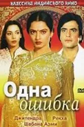 Одна ошибка 1981 постер