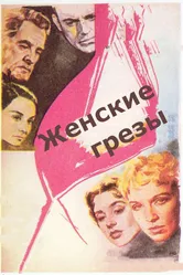 Женские грезы 1955 постер
