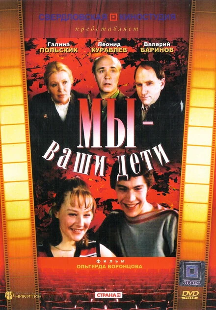 Постер Мы — ваши дети 1987