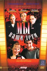 Мы — ваши дети 1987 постер